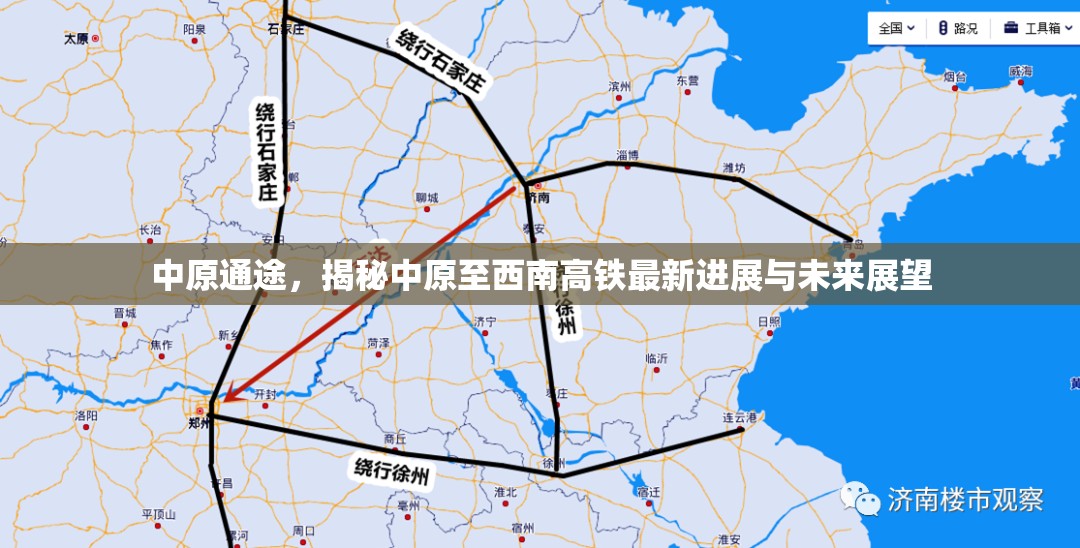 中原通途，揭秘中原至西南高鐵最新進展與未來展望