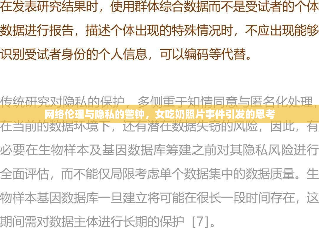 網(wǎng)絡(luò)倫理與隱私的警鐘，女吃奶照片事件引發(fā)的思考