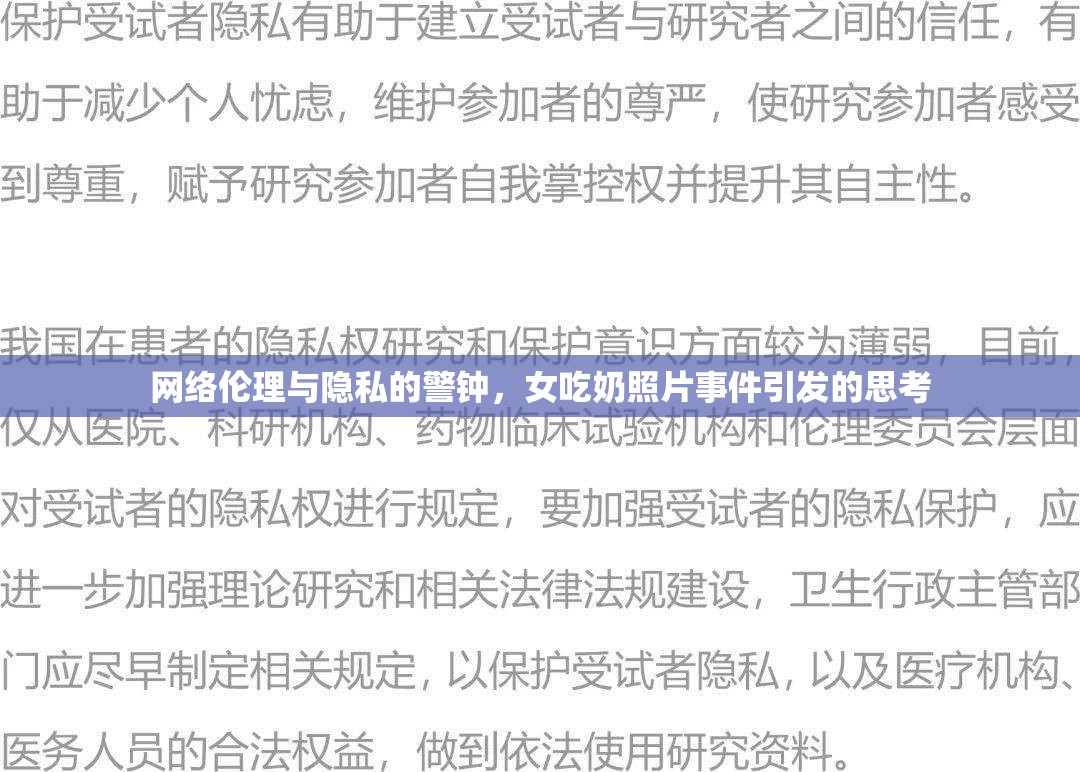 網(wǎng)絡(luò)倫理與隱私的警鐘，女吃奶照片事件引發(fā)的思考
