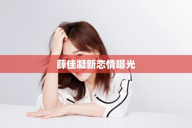 薛佳凝新戀情曝光