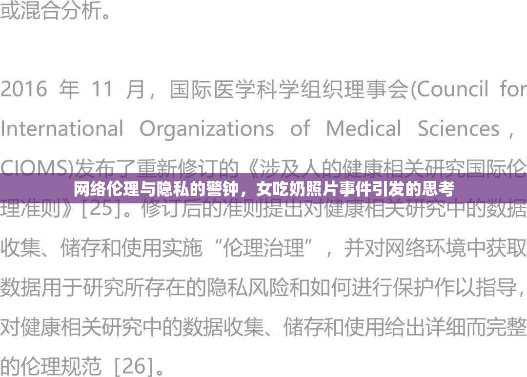 網(wǎng)絡(luò)倫理與隱私的警鐘，女吃奶照片事件引發(fā)的思考