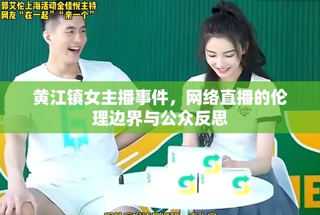 黃江鎮(zhèn)女主播事件，網(wǎng)絡(luò)直播的倫理邊界與公眾反思