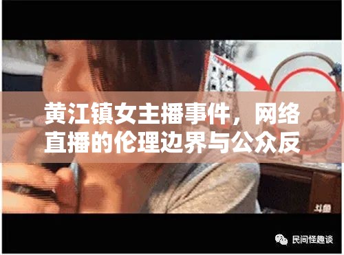 黃江鎮(zhèn)女主播事件，網(wǎng)絡(luò)直播的倫理邊界與公眾反思