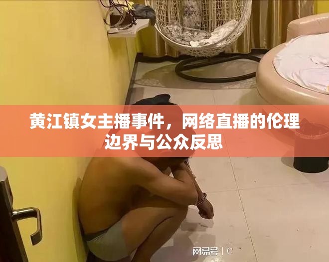 黃江鎮(zhèn)女主播事件，網(wǎng)絡(luò)直播的倫理邊界與公眾反思