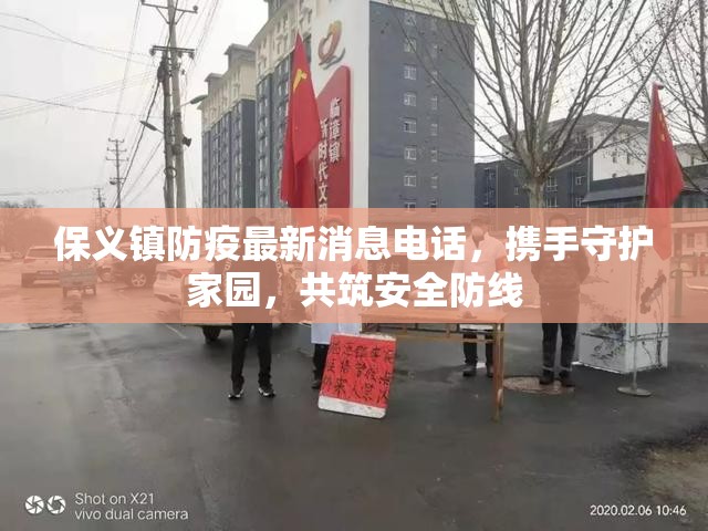 保義鎮(zhèn)防疫最新消息電話，攜手守護(hù)家園，共筑安全防線
