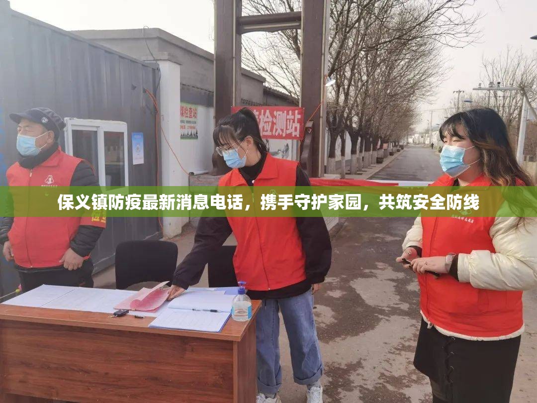 保義鎮(zhèn)防疫最新消息電話，攜手守護(hù)家園，共筑安全防線
