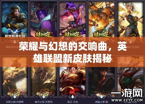 榮耀與幻想的交響曲，英雄聯(lián)盟新皮膚揭秘