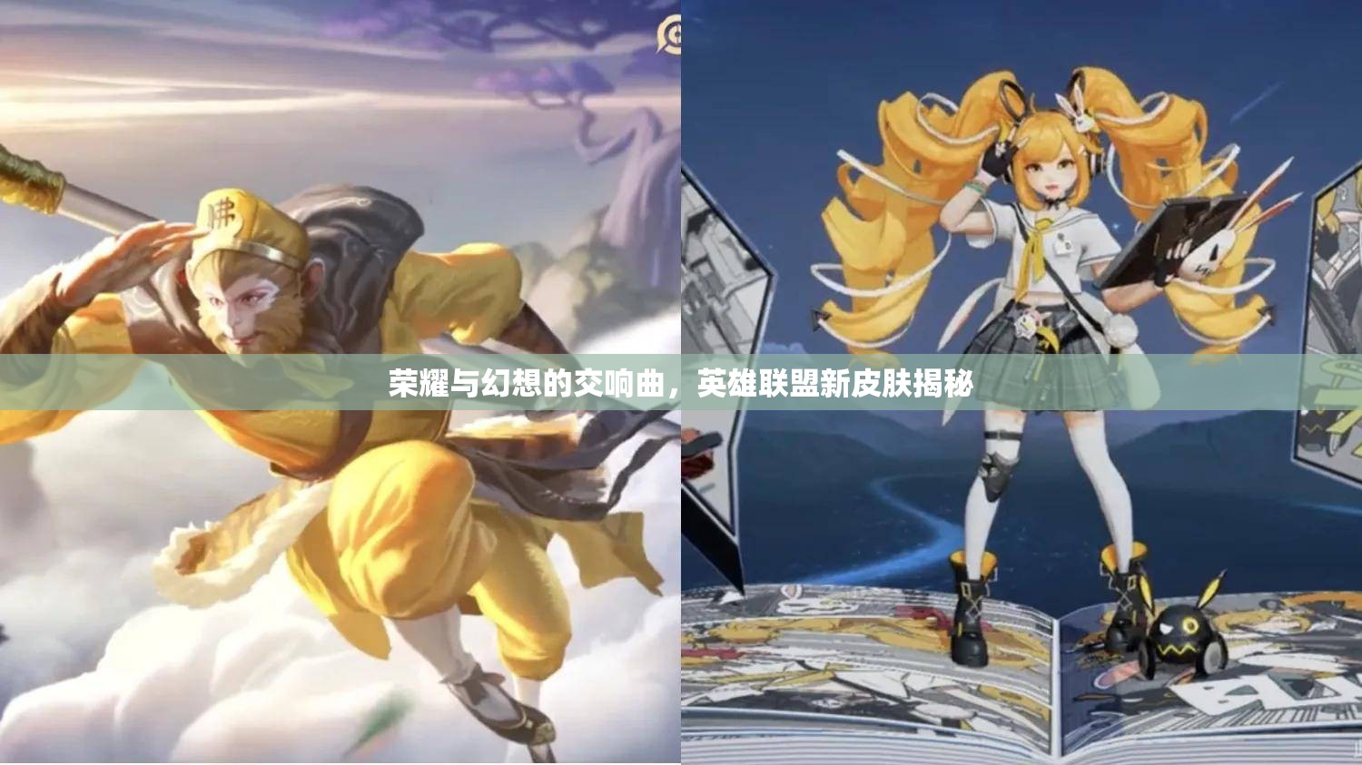 榮耀與幻想的交響曲，英雄聯(lián)盟新皮膚揭秘