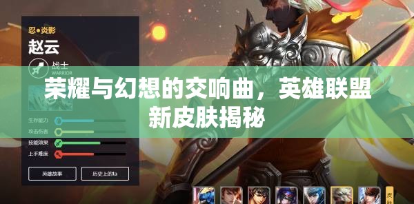 榮耀與幻想的交響曲，英雄聯(lián)盟新皮膚揭秘