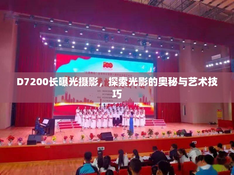D7200長曝光攝影，探索光影的奧秘與藝術(shù)技巧