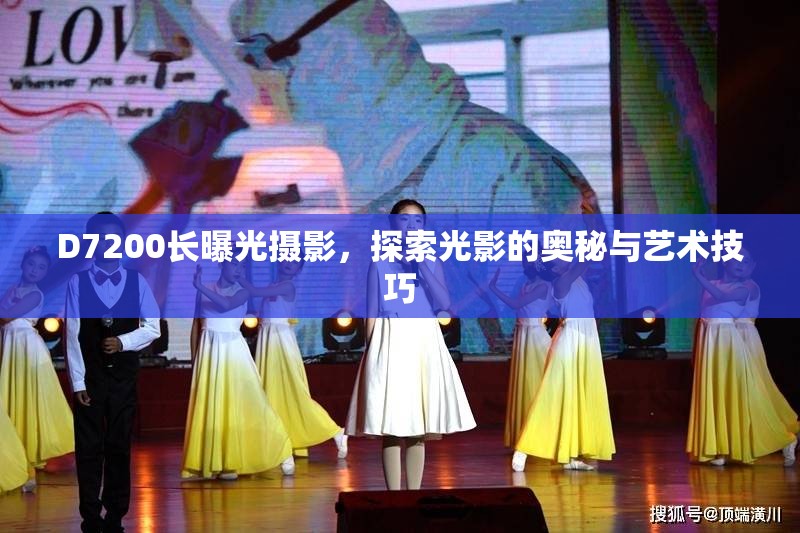 D7200長曝光攝影，探索光影的奧秘與藝術(shù)技巧