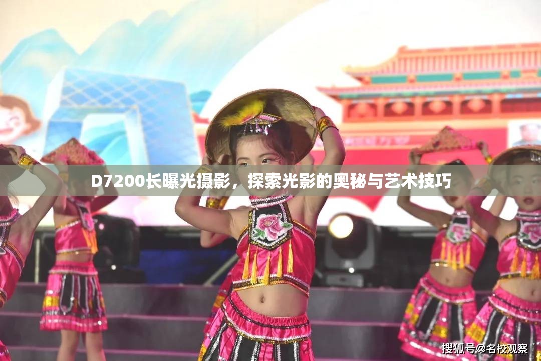 D7200長曝光攝影，探索光影的奧秘與藝術(shù)技巧
