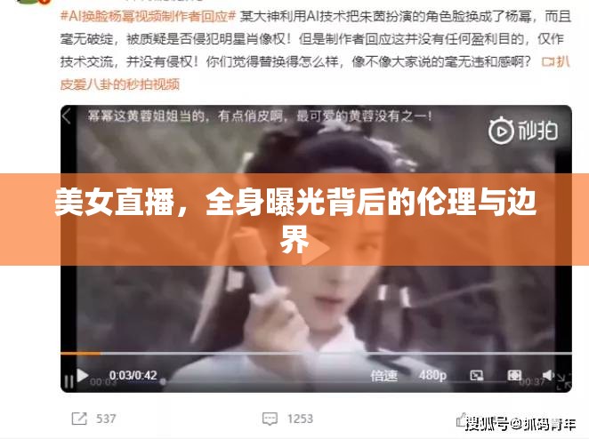 美女直播，全身曝光背后的倫理與邊界