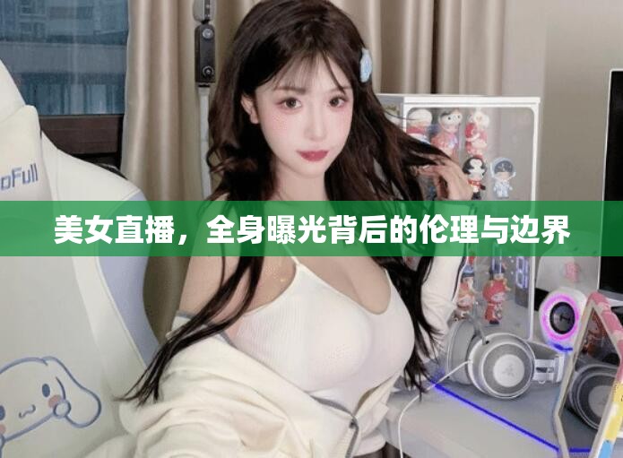 美女直播，全身曝光背后的倫理與邊界