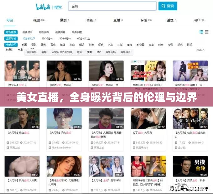 美女直播，全身曝光背后的倫理與邊界