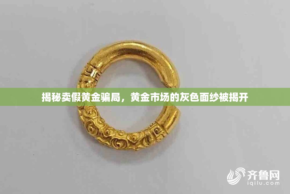 揭秘賣假黃金騙局，黃金市場的灰色面紗被揭開