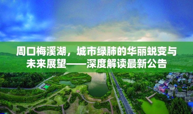 周口梅溪湖，城市綠肺的華麗蛻變與未來展望——深度解讀最新公告
