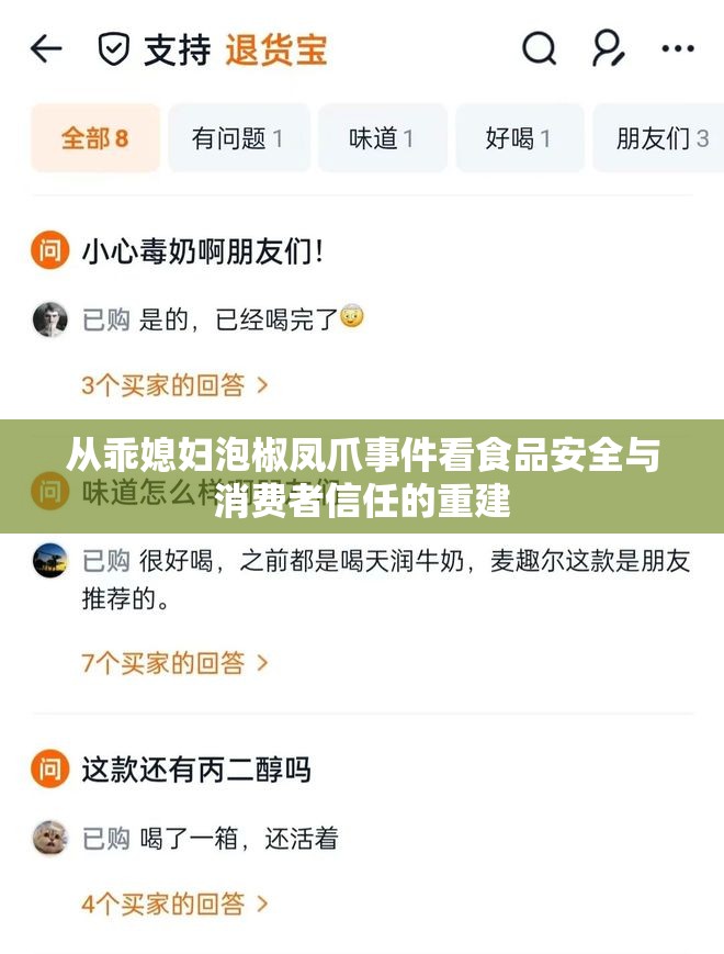 從乖媳婦泡椒鳳爪事件看食品安全與消費者信任的重建