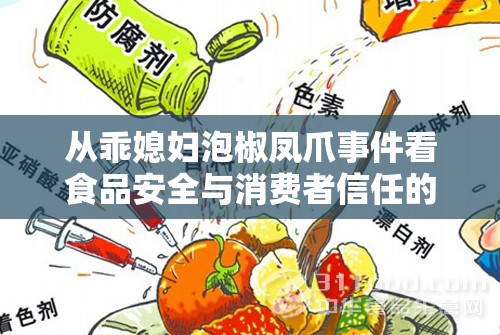 從乖媳婦泡椒鳳爪事件看食品安全與消費者信任的重建