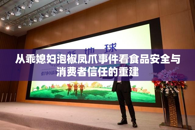 從乖媳婦泡椒鳳爪事件看食品安全與消費者信任的重建