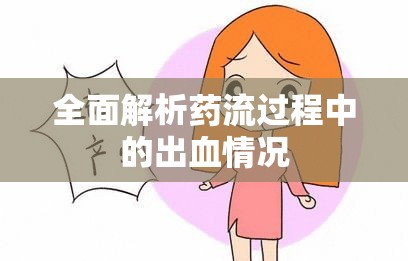 全面解析藥流過程中的出血情況