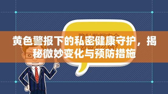 黃色警報(bào)下的私密健康守護(hù)，揭秘微妙變化與預(yù)防措施