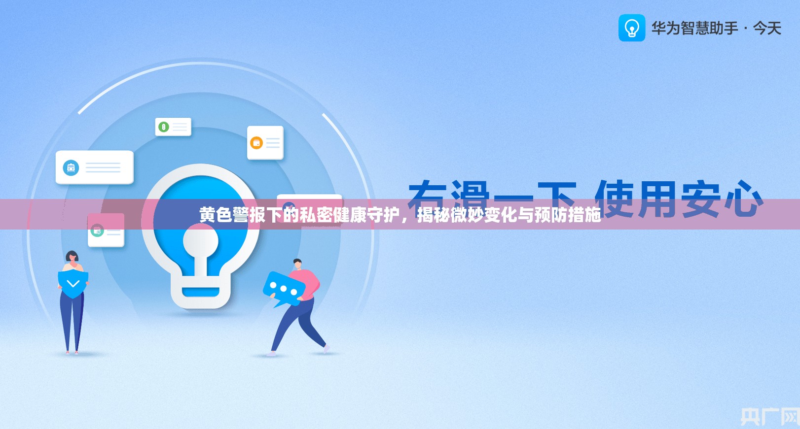 黃色警報(bào)下的私密健康守護(hù)，揭秘微妙變化與預(yù)防措施
