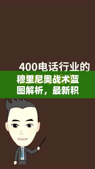 穆里尼奧戰(zhàn)術藍圖解析，最新積分榜動態(tài)與戰(zhàn)術策略剖析