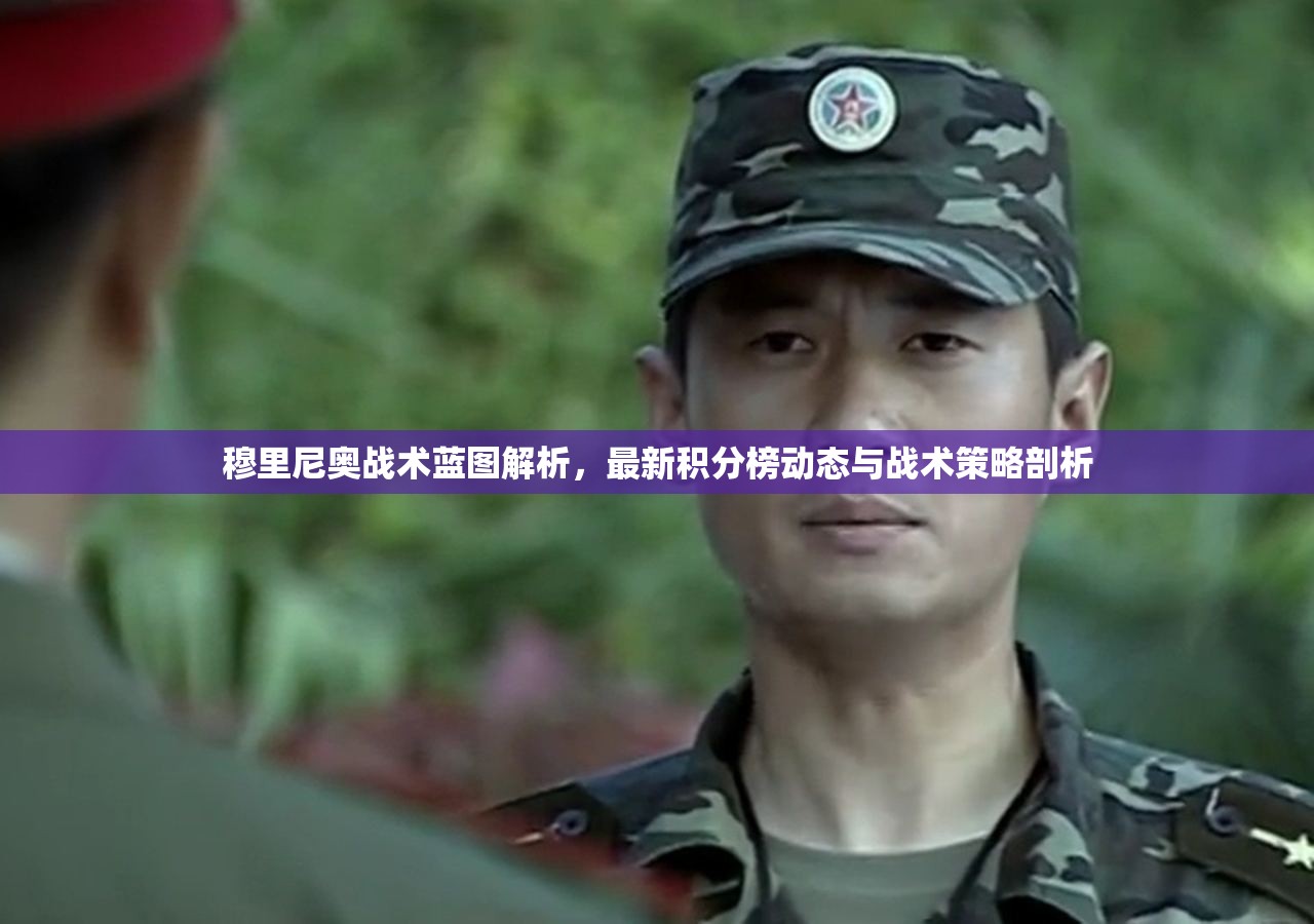 穆里尼奧戰(zhàn)術藍圖解析，最新積分榜動態(tài)與戰(zhàn)術策略剖析