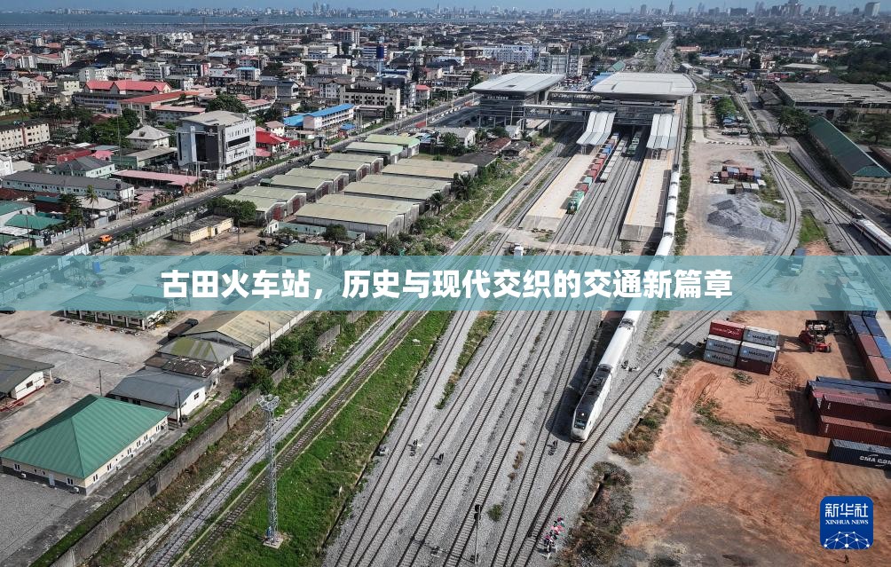 古田火車(chē)站，歷史與現(xiàn)代交織的交通新篇章