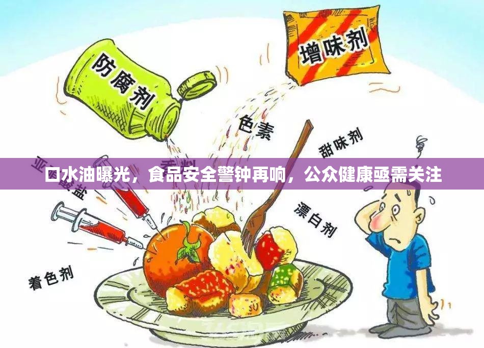 口水油曝光，食品安全警鐘再響，公眾健康亟需關注