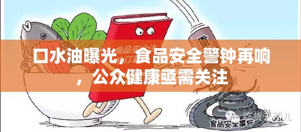 口水油曝光，食品安全警鐘再響，公眾健康亟需關注