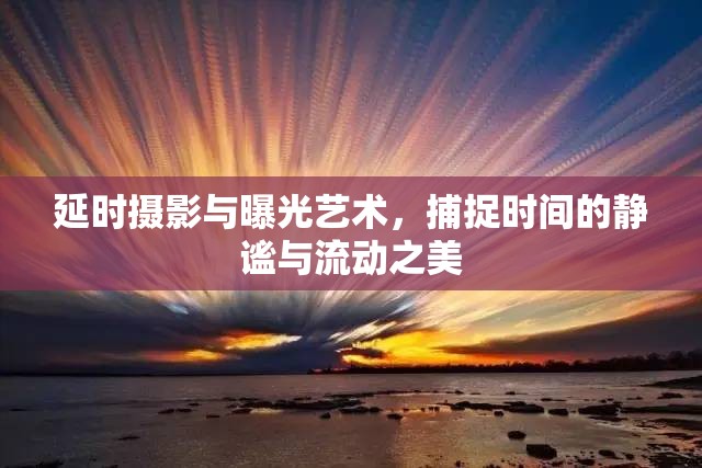 延時攝影與曝光藝術(shù)，捕捉時間的靜謐與流動之美
