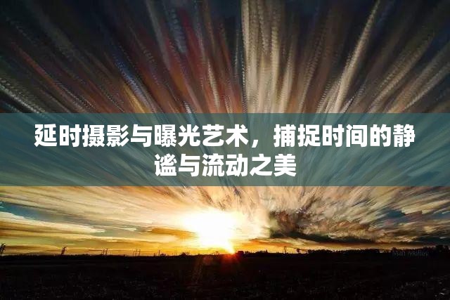 延時攝影與曝光藝術(shù)，捕捉時間的靜謐與流動之美