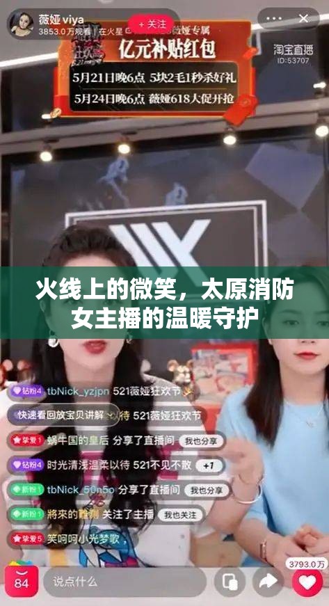 火線上的微笑，太原消防女主播的溫暖守護(hù)