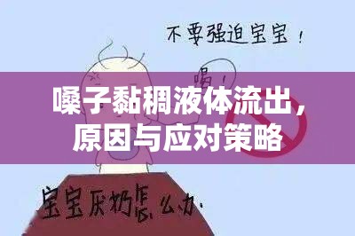 嗓子黏稠液體流出，原因與應(yīng)對策略