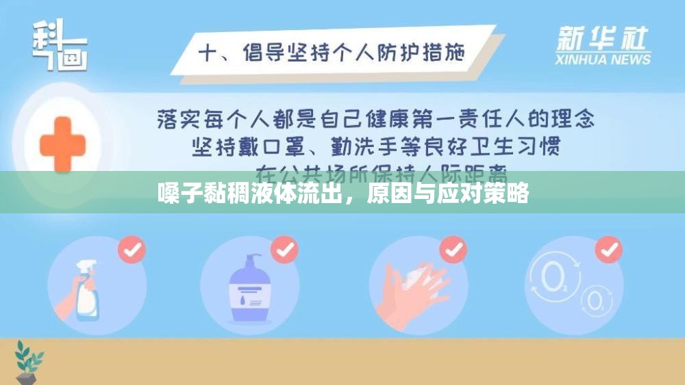 嗓子黏稠液體流出，原因與應(yīng)對策略