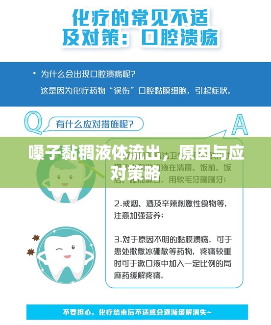 嗓子黏稠液體流出，原因與應(yīng)對策略