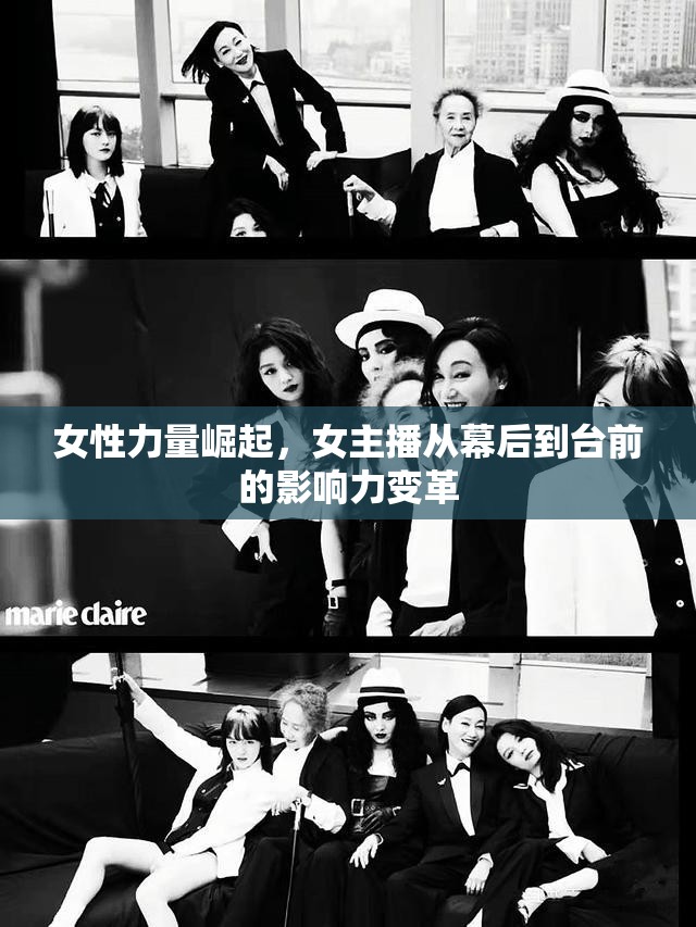 女性力量崛起，女主播從幕后到臺前的影響力變革