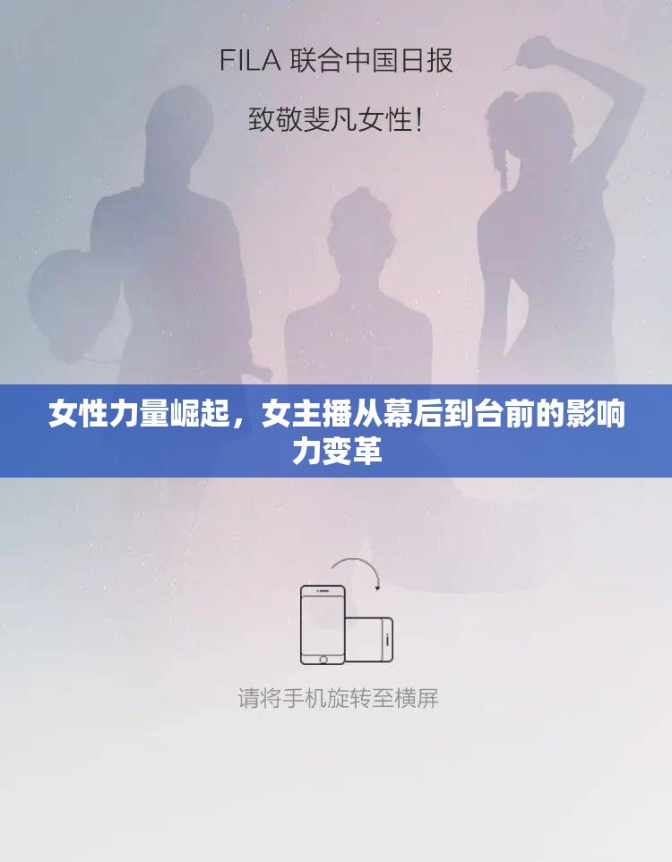 女性力量崛起，女主播從幕后到臺前的影響力變革