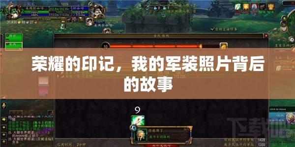 榮耀的印記，我的軍裝照片背后的故事