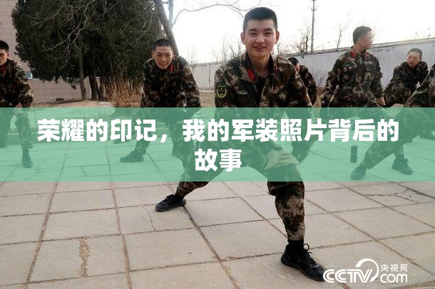 榮耀的印記，我的軍裝照片背后的故事