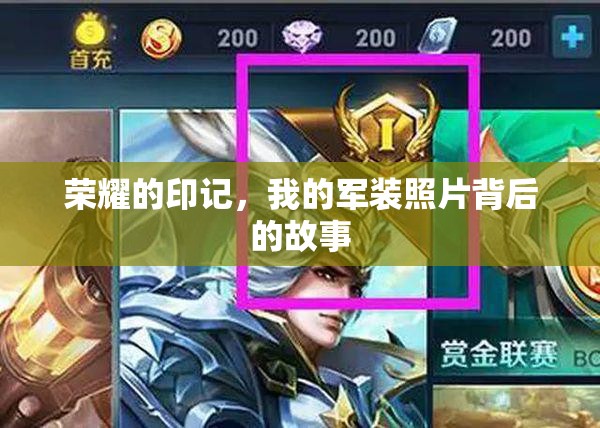 榮耀的印記，我的軍裝照片背后的故事
