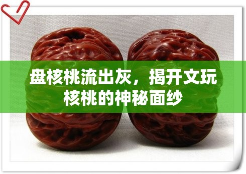 盤核桃流出灰，揭開文玩核桃的神秘面紗