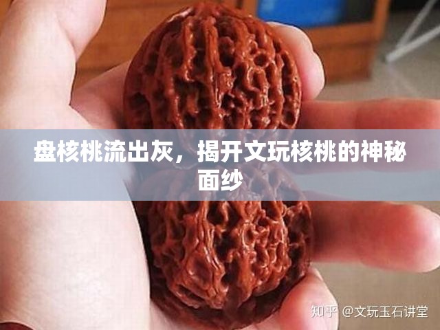 盤核桃流出灰，揭開文玩核桃的神秘面紗