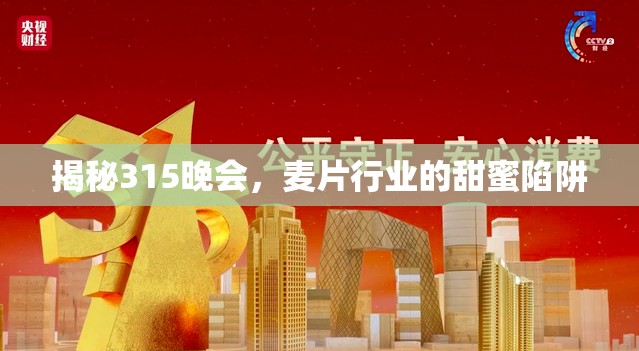 揭秘315晚會，麥片行業(yè)的甜蜜陷阱