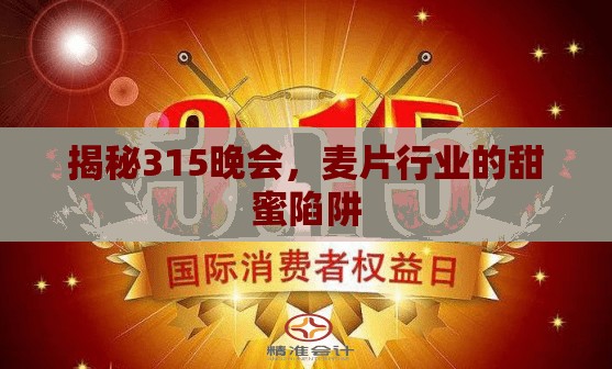 揭秘315晚會，麥片行業(yè)的甜蜜陷阱