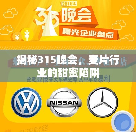 揭秘315晚會，麥片行業(yè)的甜蜜陷阱