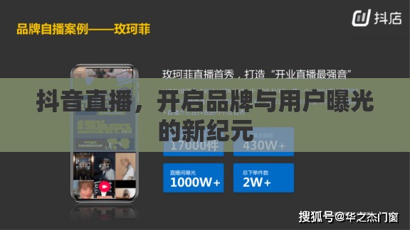 抖音直播，開啟品牌與用戶曝光的新紀元