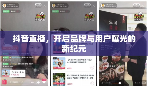 抖音直播，開啟品牌與用戶曝光的新紀元